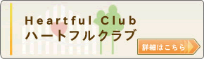 Heartful Club ハートフルクラブ