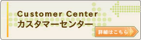 Customer Center カスタマーセンター