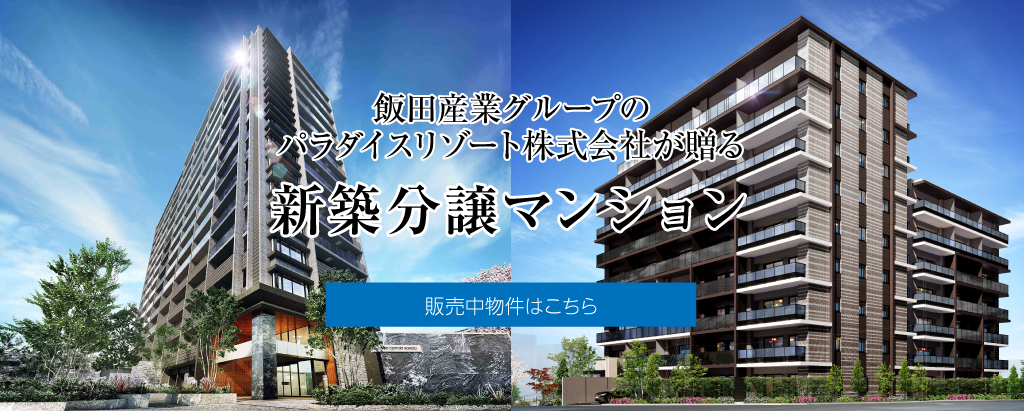 飯田産業グループのパラダイスリゾート株式会社が贈る新築分譲マンション