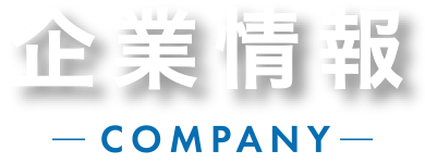 Company 企業情報