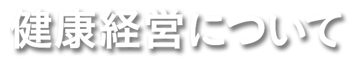 健康経営推進について