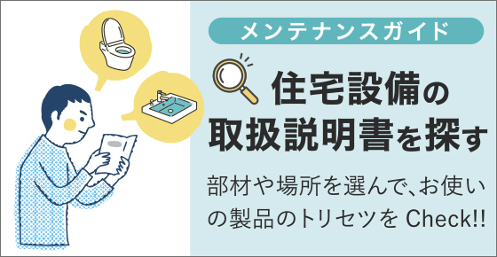住宅設備の取扱説明書を探す