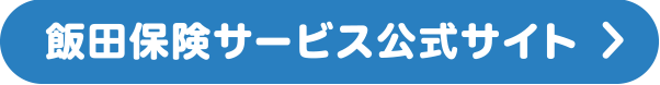 飯田保険サービス公式サイト