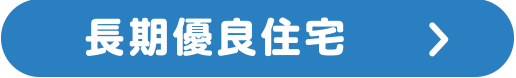 長期優良住宅
