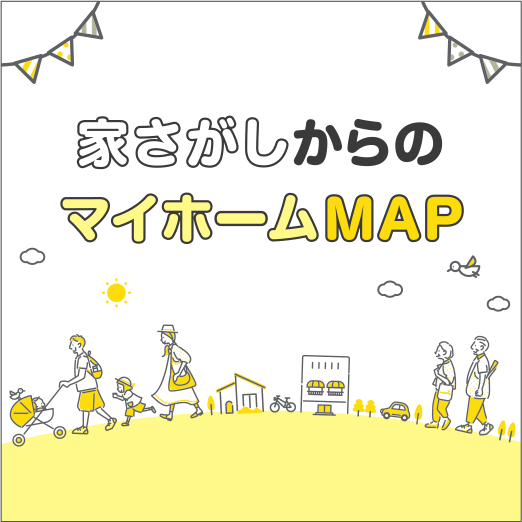 家探しからのマイホームMAP