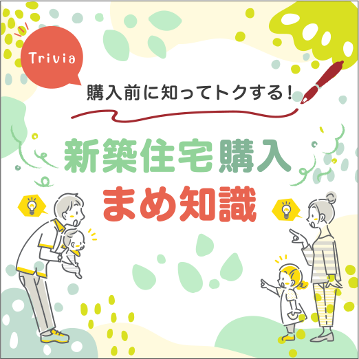 新築住宅購入 まめ知識