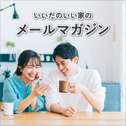 いいだのいい家のメールマガジン