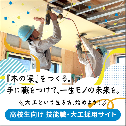 高校生向け 技能職・大工採用情報