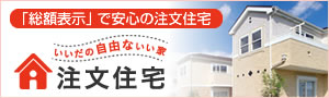 飯田産業の注文住宅