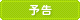 予告