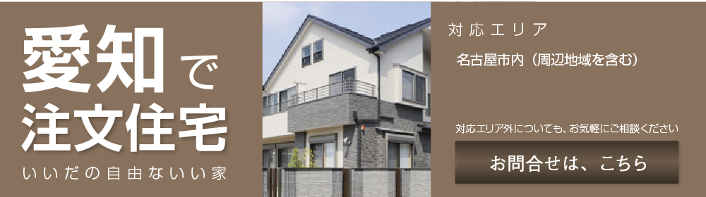 「愛知で注文住宅」いいだの自由ないい家　対応エリア：名古屋市内（周辺地域含む）