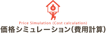 いいだのいい家の注文住宅の価格シミュレーション（費用計算）