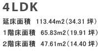 4LDK／延床面積	113.44m2（34.31坪）／1階床面積	65.83m2（19.91坪）／2階床面積	47.61m2（14.40坪）