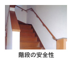 階段の安全性