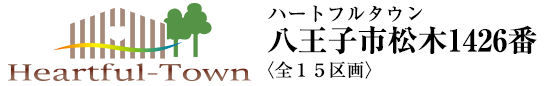 ハートフルタウン八王子市松木1426番（新築戸建）