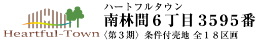 ハートフルタウン南林間6丁目3595番〈第3期〉