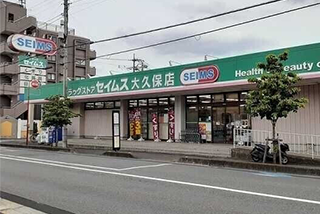 セイムス大久保店 徒歩4分