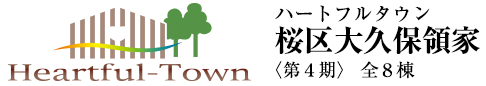 ハートフルタウンさいたま市桜区大久保領家4期