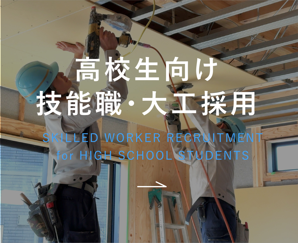 新卒採用