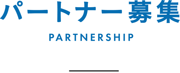 Partnership パートナー募集