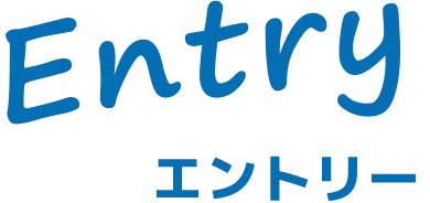 Entry エントリー