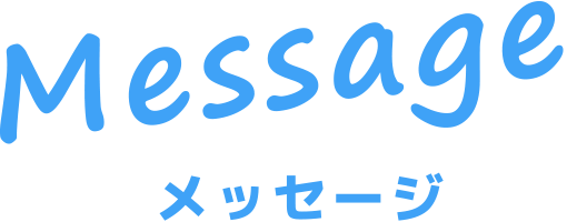 Message メッセージ