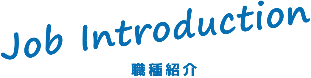 Job Introduction 職種紹介