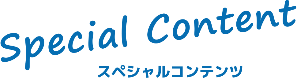 Special Content スペシャルコンテンツ