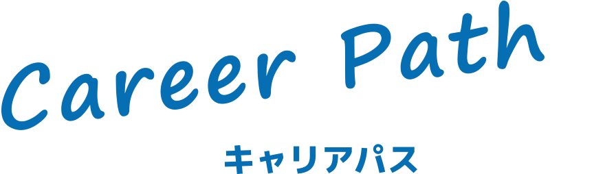 キャリアパス