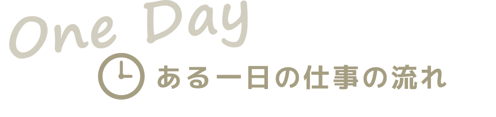 ある一日の仕事の流れ