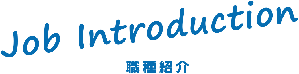 職種紹介