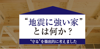 地震につよい家とはなにか？