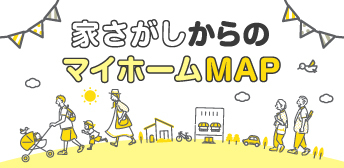 マイホームMAP