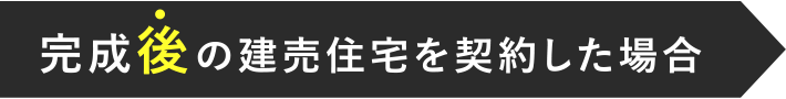 完成後の建売住宅を契約した場合