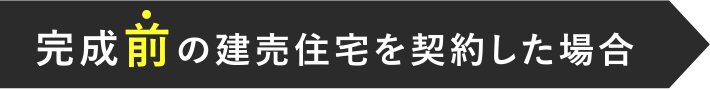 完成前の建売住宅を契約した場合