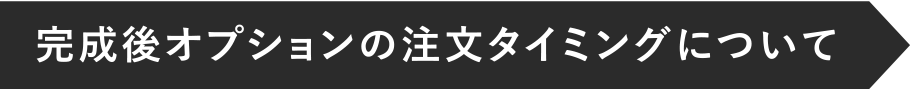 完成後オプションの注文タイミングについて