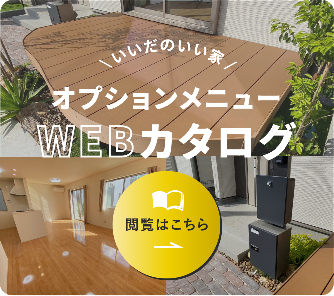 オプションメニューWEBカタログ