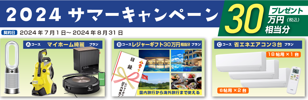 飯田産業　2024サマーキャンペーン 30万円相当分