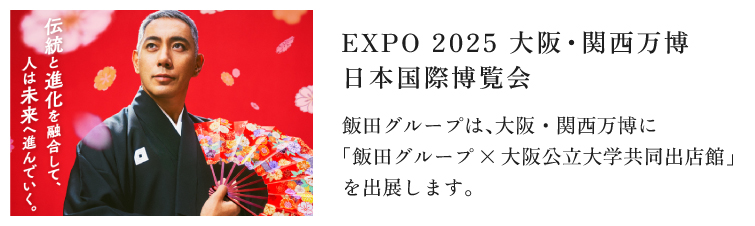 EXPO2025バナー：飯田グループは、大阪・関西万博に「飯田グループ×大阪公立大学共同出店館」を出展します。