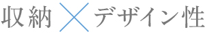 収納 × デザイン性