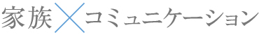 家族 × コミュニケーション