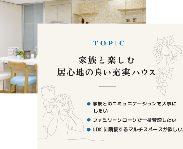 充実ハウスのトピック