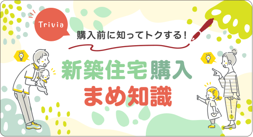 新築住宅購入まめ知識