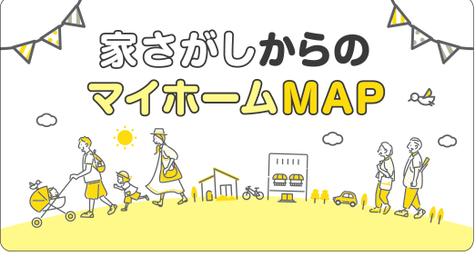 家さがしからのマイホームMAP
