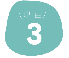 理由3