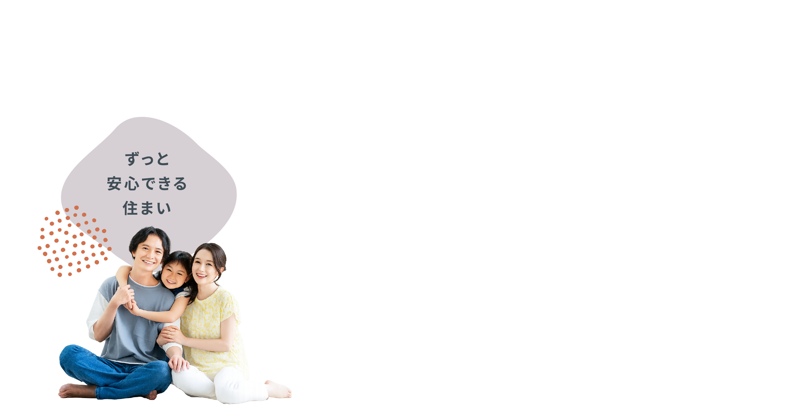 ずっと安心できる住まい