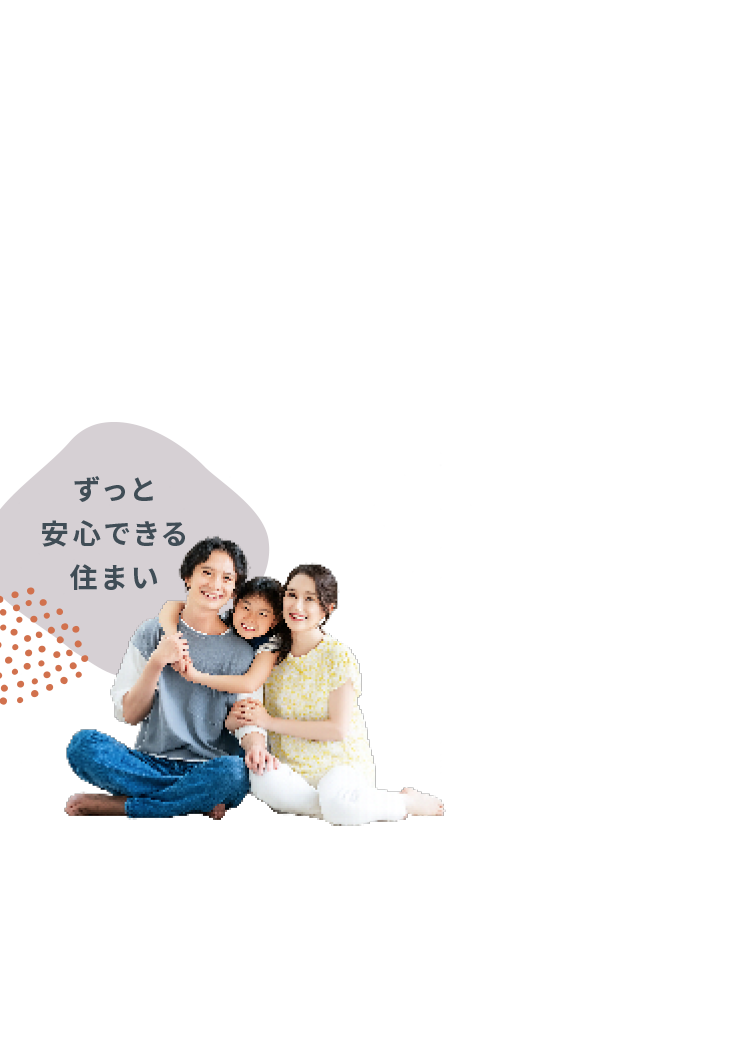 ずっと安心できる住まい