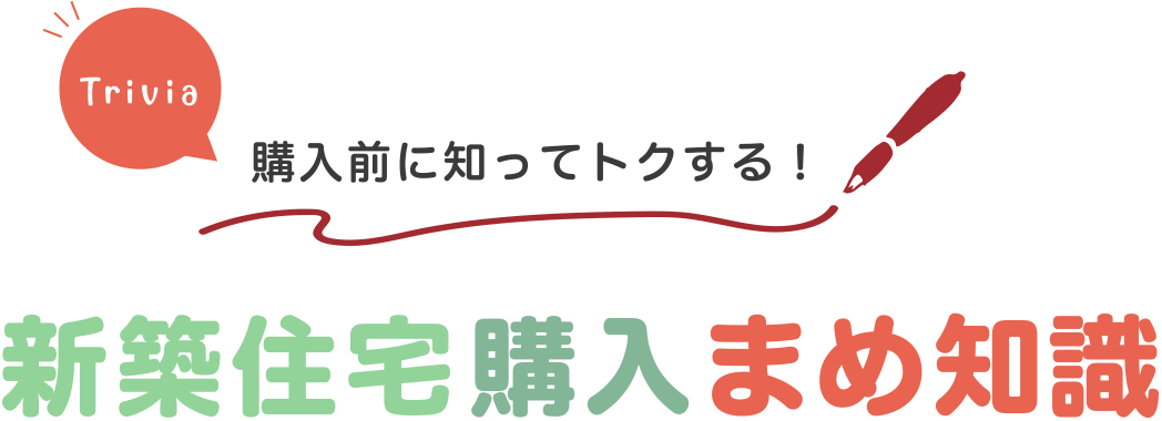 購入前に知ってトクする！新築住宅購入まめ知識