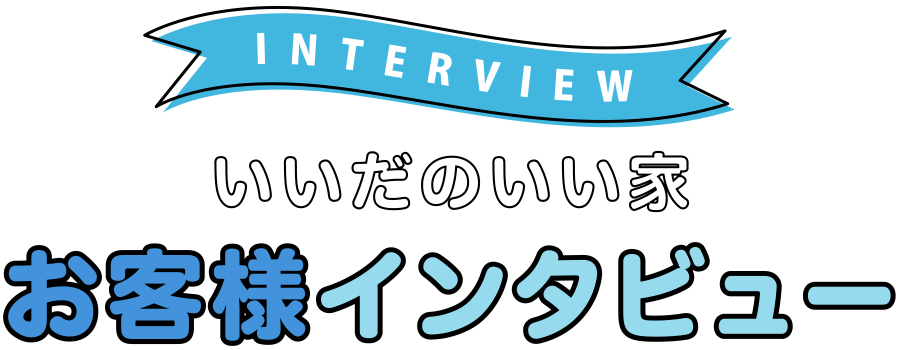 いいだのいい家 お客様インタビュー